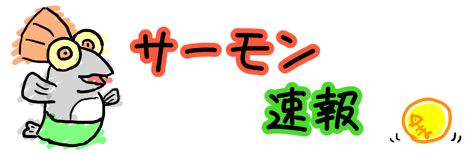 サーモン速報